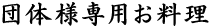 団体様専用お料理