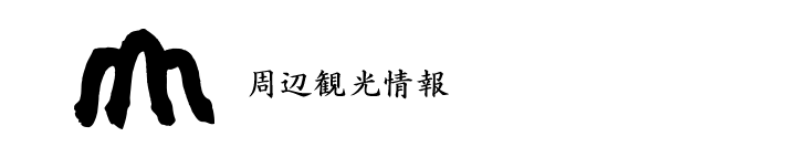 周辺観光情報
