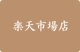 楽天市場店