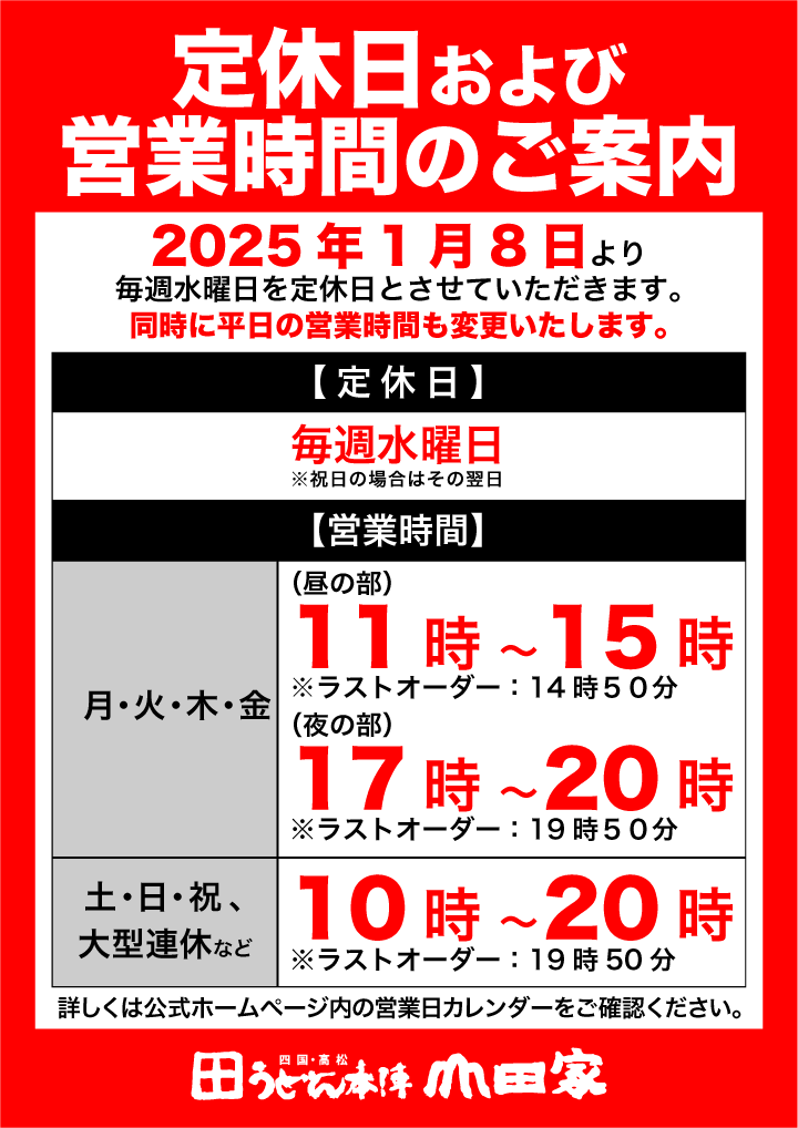 定休日および営業時間変更のご案内