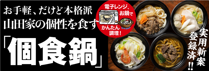 お手軽、だけど本格派　山田家の個性を食す「個食鍋」