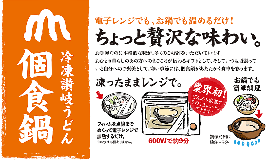 冷凍讃岐うどん　個食鍋　ちょっと贅沢な味わい。