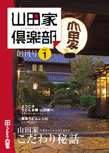 山田家倶楽部vol.1