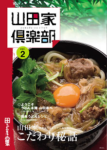 山田家倶楽部vol.2