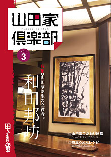 山田家倶楽部vol.3