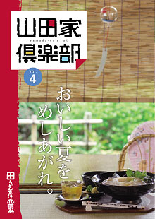 山田家倶楽部vol.4