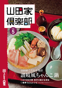 山田家倶楽部vol.5