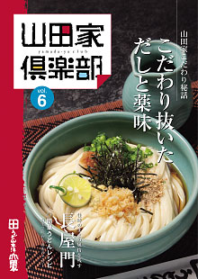 山田家倶楽部vol.6