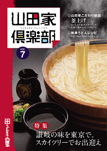 山田家倶楽部vol.7
