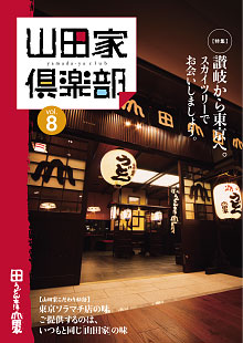 山田家倶楽部vol.8