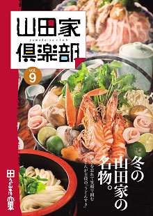 山田家倶楽部vol.9