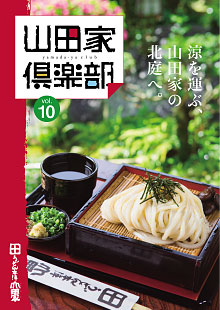 山田家倶楽部vol.10
