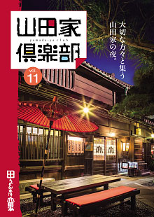 山田家倶楽部vol.11