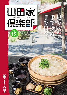 山田家倶楽部vol.12