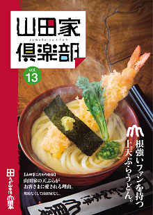 山田家倶楽部vol.13