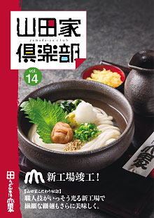 山田家倶楽部vol.14