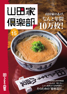山田家倶楽部vol.15