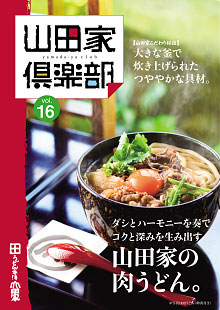 山田家倶楽部vol.16