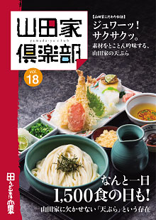 山田家倶楽部vol.18