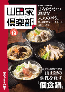 山田家倶楽部vol.19