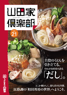 山田家倶楽部vol.21