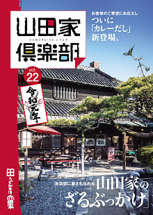 山田家倶楽部vol.22