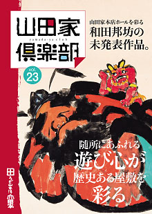 山田家倶楽部vol.23