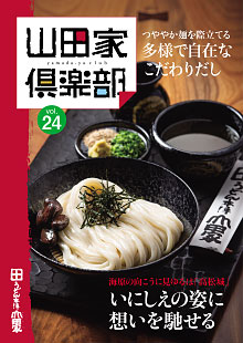 山田家倶楽部vol.24