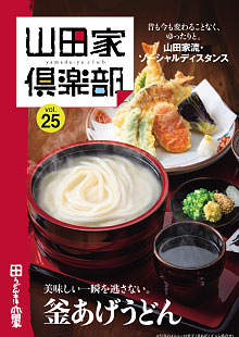 山田家倶楽部vol.25