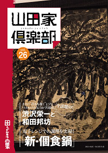 山田家倶楽部vol.26