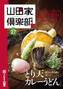 山田家倶楽部vol.27