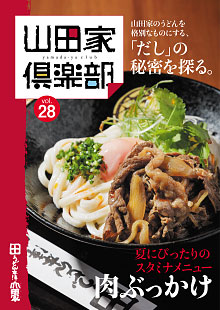 山田家倶楽部vol.28