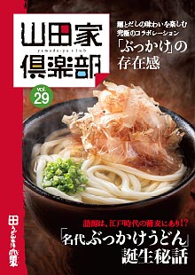 山田家倶楽部vol.29