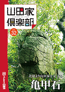 山田家倶楽部vol.32